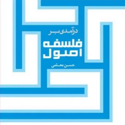کتاب درآمدی بر فلسفه اصول انتشارات بوستان کتاب نویسنده حسن معلمی