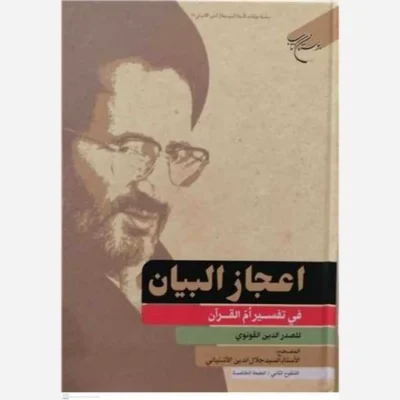 کتاب اعجاز البیان فی تفسیر ام القرآن(مصحح آشتیانی) ناشر انتشارات بوستان کتاب نویسنده صدر الدین قونوی جلال الدین آش
