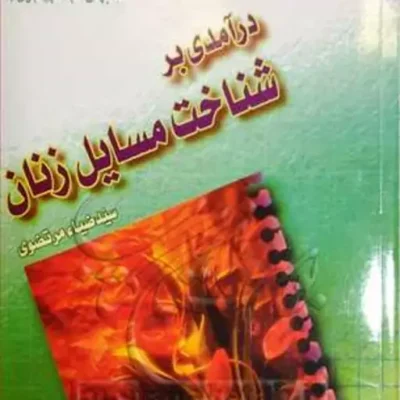 کتاب درآمدی بر شناخت مسائل زنان ناشر بوستان کتاب نویسنده سید ضیاء مرتضوی