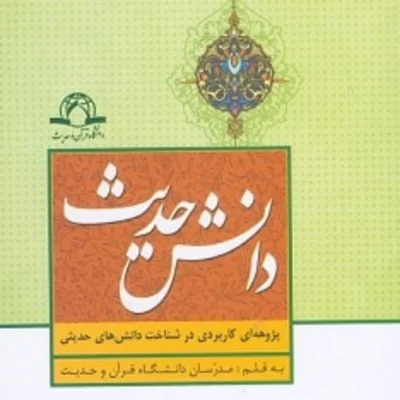 کتاب دانش حدیث