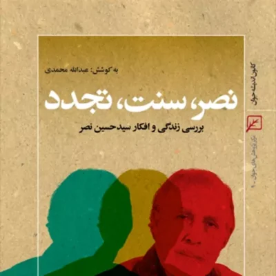کتاب نصر سنت تجدد بررسی زندگی و افکار سیدحسین نصر