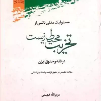 کتاب مسئولیت مدنی ناشی از تخریب محیط زیست در فقه و حقوق ایران