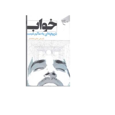 کتاب خواب دریچه ای به عالم غیب انتشارات بوستان کتاب اثر علی رضایی بیرجندی