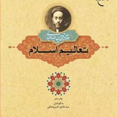 کتاب تعالیم اسلام ناشر انتشارات بوستان کتاب اثر سیدهادی خسروشاهی