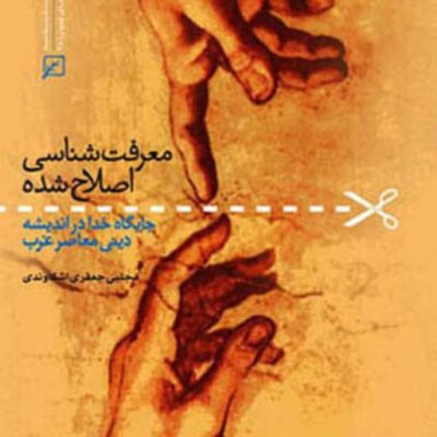 کتاب معرفت شناسی اصلاح شده اثر مجتبی جعفری اشکاوندی