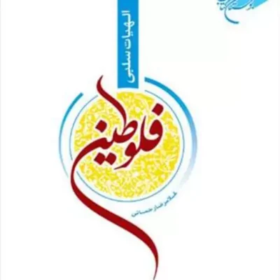 کاب الهیات سلبی فلوطین ناشر انتشارات بوستان کتاب نویسنده غلام رضارحمانی