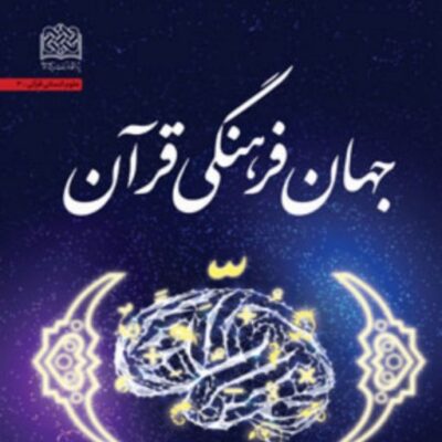 کتاب جهان فرهنگی قرآن اثر سید حسین فخر زارع پژوهشگاه فرهنگ و اندیشه اسلامی