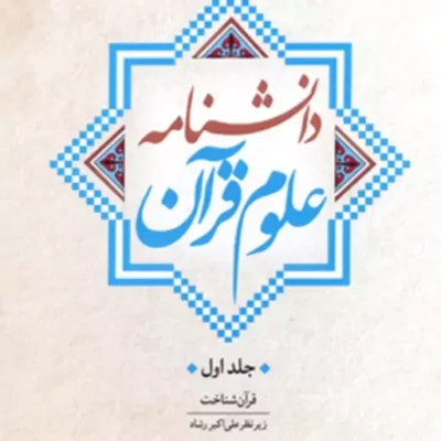 کتاب دانشنامه علوم قرآن ج اول قرآن شناخت زیر نظر علی اکبر رشاد