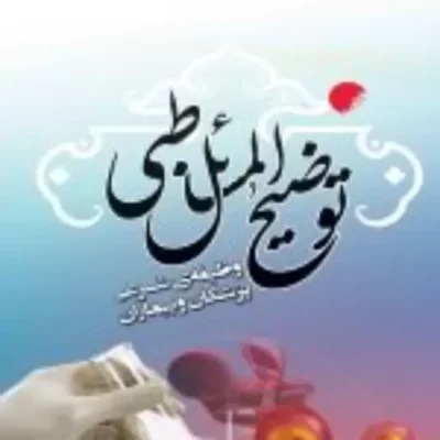 کتاب توضیح المسائل طبی وظیفه شرعی پزشکان و بیماران نشر ادیان