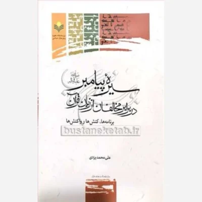 کتاب سیره پیامبر(ص) در برابر مخالفان از زبان قرآن ناشر پژوهشگاه علوم و فرهنگ اسلامی نویسنده علی محمد یزدی