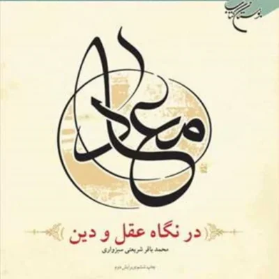 کتاب معاد در نگاه عقل و دین ناشر انتشارات بوستان کتاب نویسنده شریعتی سبزواری