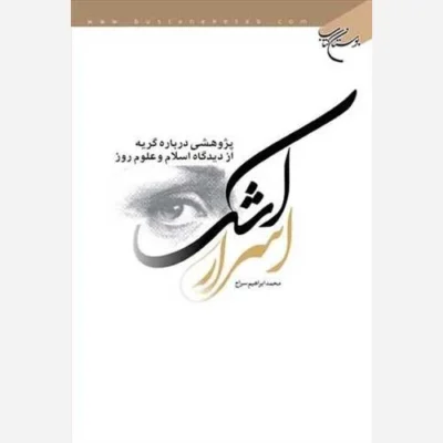 کتاب اسرار اشک ناشر انتشارات بوستان کتاب نویسنده محمد ابراهیم سراج