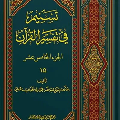 تسنیم فی التفسیر القرآن الجزء 15
