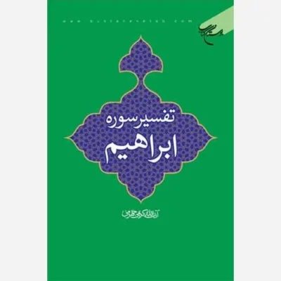 کتاب تفسیر سوره ابراهیم ناشر انتشارات بوستان کتاب نویسنده آیت الله کریمی جهرمی