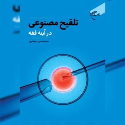 کتاب تلقیح مصنوعی در آینه فقه نویسنده سید محسن مرتضوی