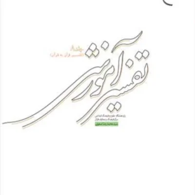کتاب تفسیر آموزشی ج8 (تفسیر قرآن به قرآن) ناشر انتشارات بوستان کتاب نویسنده
