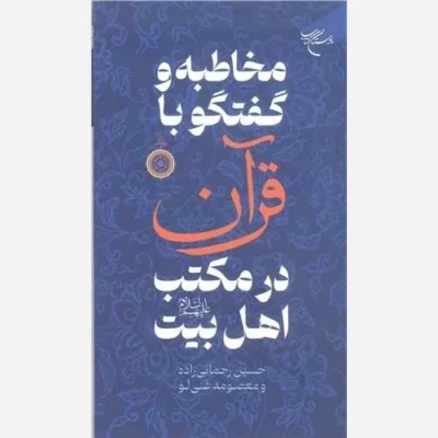 کتاب مخاطبه و گفتگو با قرآن در مکتب اهل بیت (ع) ناشر انتشارات بوستان کتاب نویسنده حسین رحمانی زده ، معصومه غنی لو