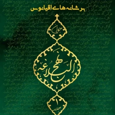 کتاب بر شانه های اقیانوس مجموعه 5 جلدی ترجمه و شرح خطبه یک تا صد نهج البلاغه