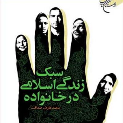 کتاب سبک زندگی اسلامی درخانواده ناشر انتشارات بوستان کتاب محمد عارف صداقت