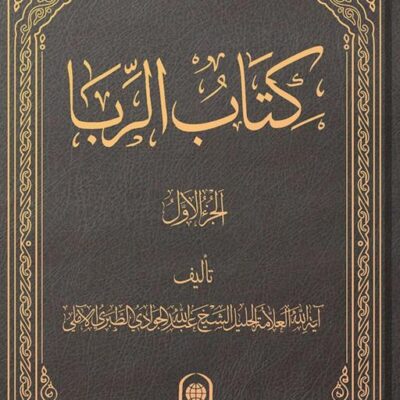 کتاب کتاب الرباء الجزء 1