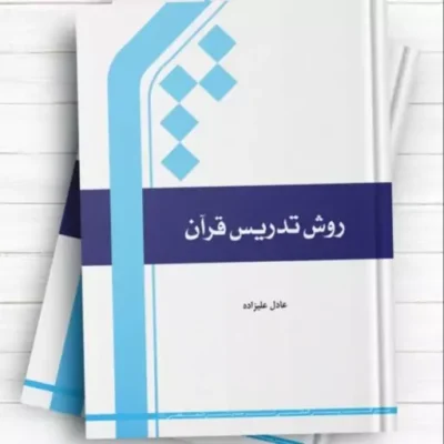 روش تدریس قرآن اثرعادل علیزاده ناشر انتشارات بین المللی المصطفی