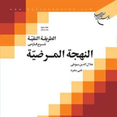 کتاب الطریقه النقیه 2 ناشر انتشارات بوستان کتاب نویسنده نقی منفرد