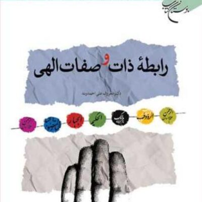 کتاب رابطه ذات و صفات الهی ناشر انتشارات بوستان کتاب نویسنده علی احمدوند