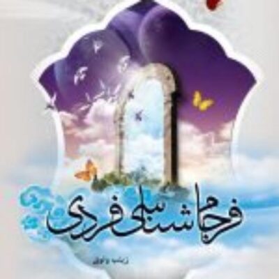 کتاب فرجام شناسی فردی نشر ادیان