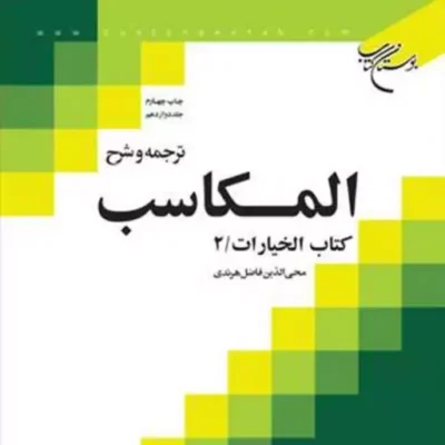 کتاب ترجمه و شرح المکاسب ج 12 هرندی -کتاب الخیارات 2 ناشر انتشارات بوستان