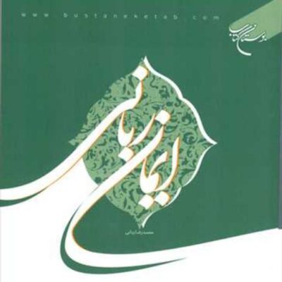 کتاب ایمان ربانی ناشر انتشارات بوستان کتاب نویسنده محمد رضا ربانی
