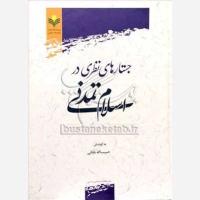 کتاب جستارهایی نظری در باب اسلام تمدنی ناشر پژوهشگاه علوم و فرهنگ اسلامی نویسنده سید محمد حسین متولی امامی