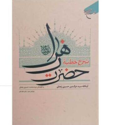 کتاب شرح خطبه حضرت زهرا انتشارات بوستان کتاب نویسنده سید عزالدین حسینی زنجانی