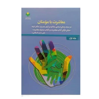 کتاب معاشرت با مومنان ج1 در سبک زندگی اسلامی با تاکید بر آرای مفسران متأخر شیعه مبانی قرآنی آداب معاشرت و آداب مشترک