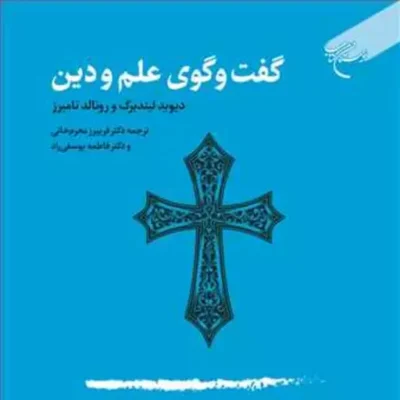 گفت و گوی علم ودین انتشارات بوستان کتاب نویسنده دیوید لیند برگ و رونالد