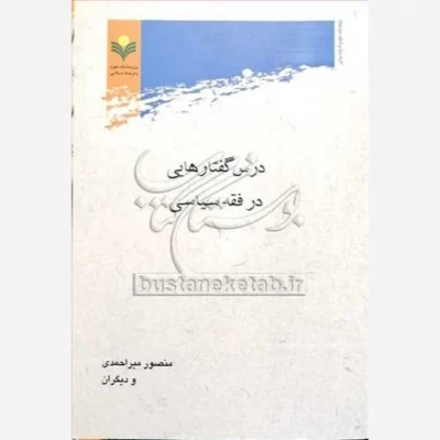 کتاب درس گفتار هایی در فقه سیاسی ناشر پژوهشگاه علوم و فرهنگ اسلامی نویسنده منصور میر احمدی