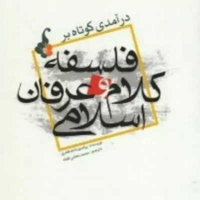 کتاب در آمدی کوتاه بر فلسفه کلام و عرفان اسلامی اثر پرفسورماجد فخری