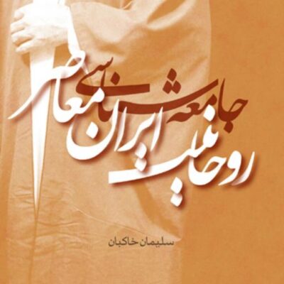 کتاب جامعه شناسی روحانیت ایران معاصر سلیمان خاکبان ناشر سازمان انتشارات پژوهشگاه