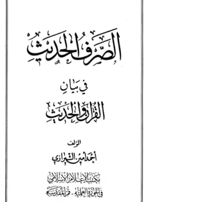 کتاب الصرف الحدیث مع القرآن و الحدیث ناشر انتشارات بوستان کتاب