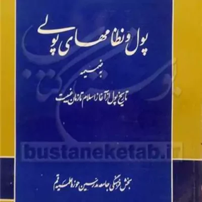 کتاب پول و نظامهای پولی ناشر انتشارات بوستان کتاب