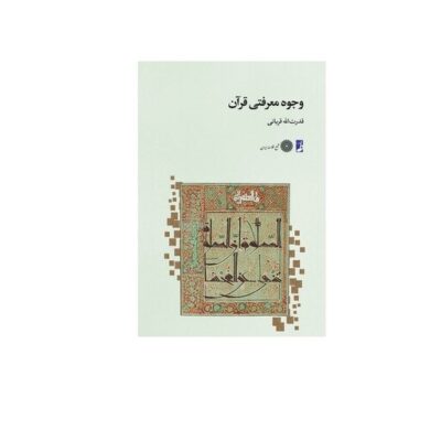 کتاب وجوه معرفتی قرآن (کتاب طه)