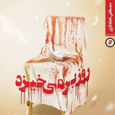 رمان روز بر می خیزد نوشته مصطفی فعله گری