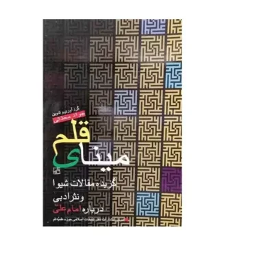 کتاب مینای قلم انتشارات بوستان کتاب نویسنده جواد محدثی