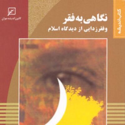 کتاب نگاهی به فقر و فقرزدایی از دیدگاه اسلام اثر سعید فراهانی فرد