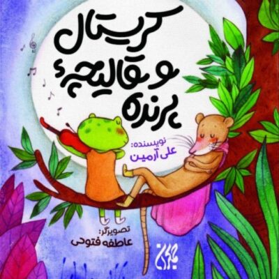 کریستال و قالیچه پرنده اثر علی آرمین نشر کتاب جمکران