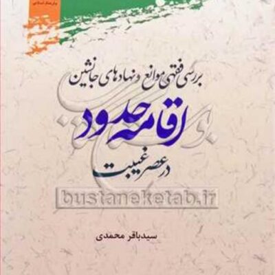 کتاب بررسی فقهی موانع و نهادهای جانشین اقامه حدود در عصر غیبت