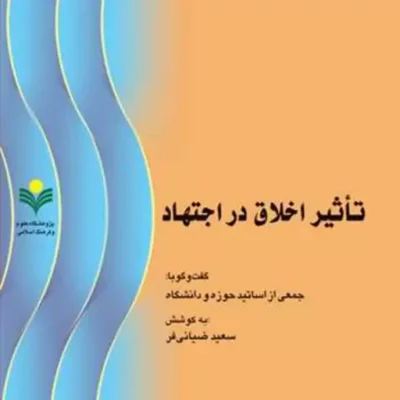 کتاب تاثیر اخلاق در اجتهاد نشر پژوهشگاه علوم و فرهنگ اسلامی