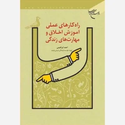 کتاب راه کارهای عملی آموزش اخلاق و مهارت های زندگی ناشر انتشارات بوستان کتاب نویسنده احمد ابراهیمی