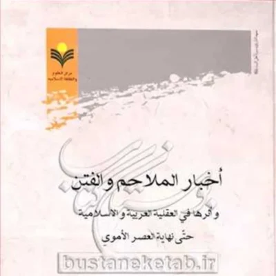 کتاب اخبار الملاحم و الفتن و اثرها فی العقلیه العربیه و اسلامیه