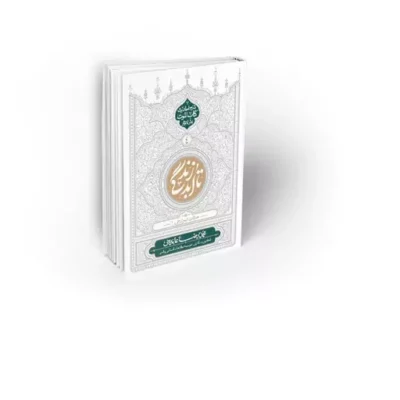 کتاب تا ابد زندگی دفتر چهارم حیات برزخی 1 نویسنده محمدرضا عابدینی نشر معارف
