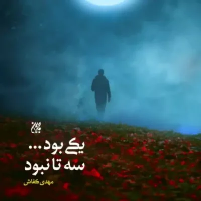 رمان یکی بود سه تا نبود اثر مهدی کفاش نشر کتاب جمکران